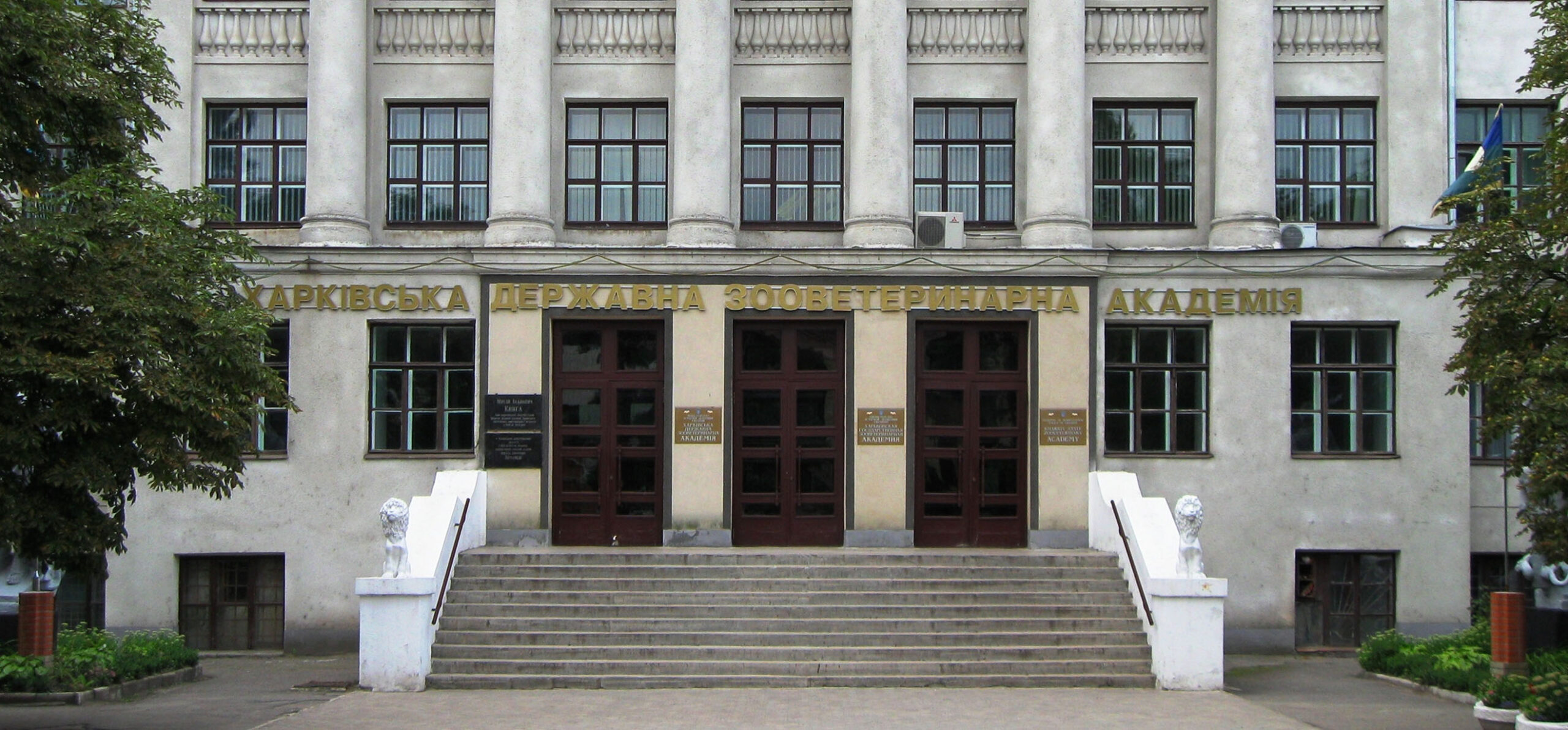 Kharkiv State Zoo Veterinary Academy